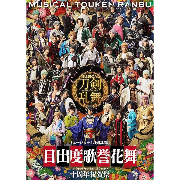 Amazon.co.jp: ミュージカル『刀剣乱舞』 祝玖寿 乱舞音曲祭